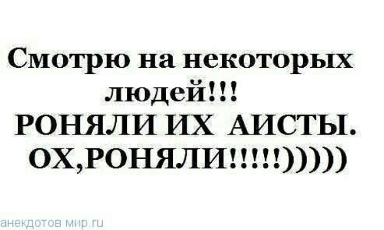 Статус 10. Роняли их Аисты ох роняли. На некоторых людей посмотришь. Роняли их Аисты ох роняли картинки. Некоторых людей ронял Аист.