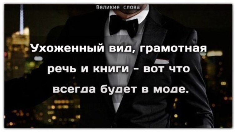 ухоженный вид грамотная речь и воспитание вот что всегда будет в моде. ухоженный вид грамотная речь и воспитание вот. ухоженный вид грамотная речь. ухоженный вид грамотная речь и воспитание вот что всегда будет в моде. уходишь какой вид.