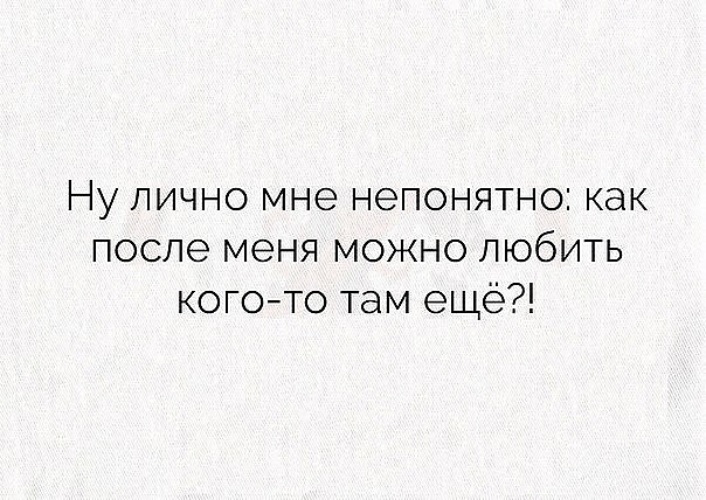 Кого я могу. Непонятные цитаты. Ну как после меня можно любить кого то там еще. Непонятно. Афоризмы про непонятно.