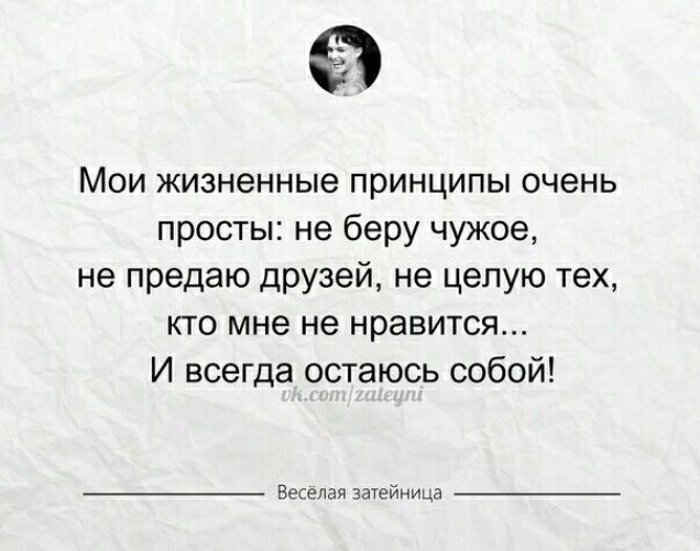 Это мой жизненный принцип. Жизненные принципы.