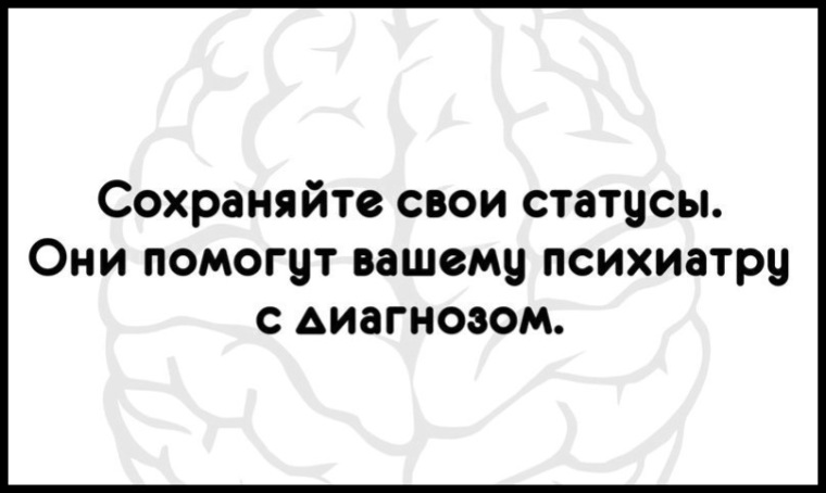 Сохраняйте свои статусы они помогут психиатру с диагнозом в картинках