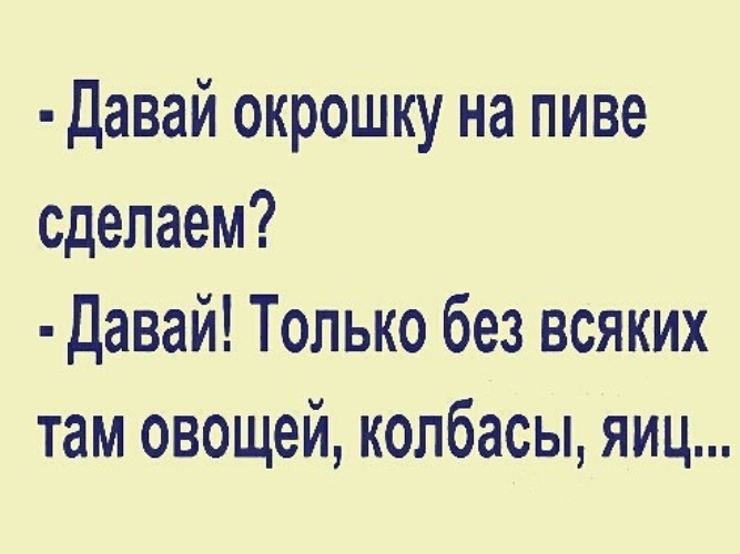 Картинка окрошка на пиве прикол