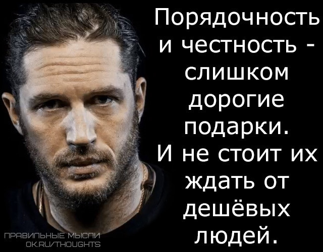 Честность и верность это дорогой подарок которого от дешевых людей не стоит ожидать картинка