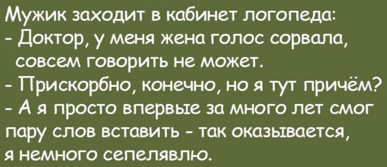 Как сорвать голос. Анекдот врач логопед. Врач логопед прикол. Юмор врач-логопед.