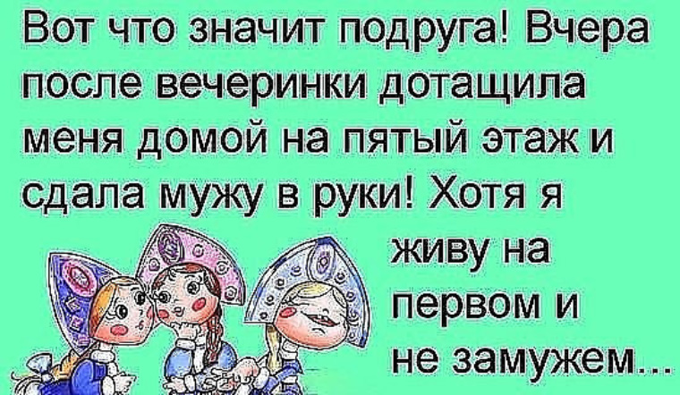 Что значат подруги