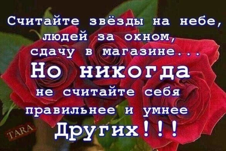 Считаю каждый. Не считай себя умнее других цитаты. Никогда не считай себя умнее других. Считать себя умнее других цитаты. Люди которые считают себя умнее других цитаты.