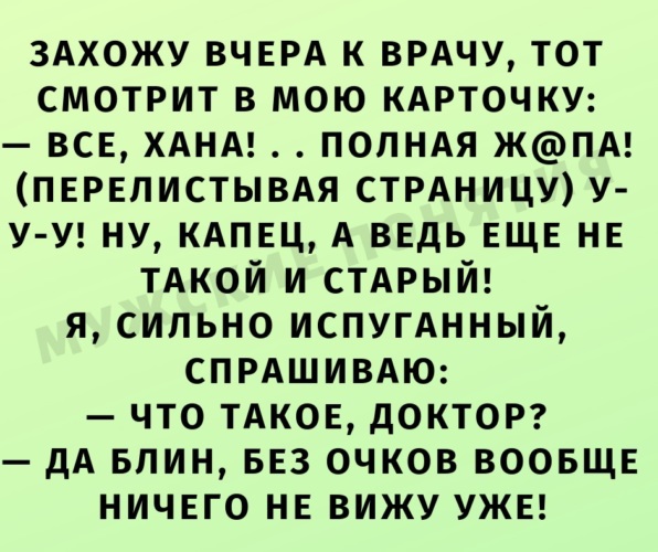 Заходил вчера. Захожу вчера к врачу тот. Захожу вчера к врачу тот смотрит в мою карточку.