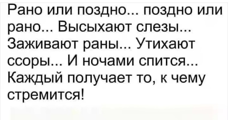 Рано или поздно предложения. Рано или поздно высыхают слезы. Рано или поздно поздно или рано стих. Рано или поздно поздно или рано высыхают слезы заживают. Рано или поздно поздно или рано высыхают.