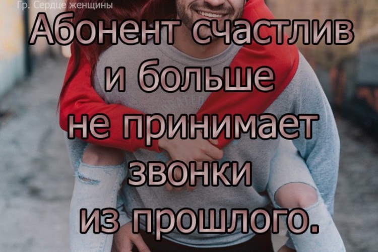 Абонент безумно счастлив и больше не принимает звонков из прошлого картинки