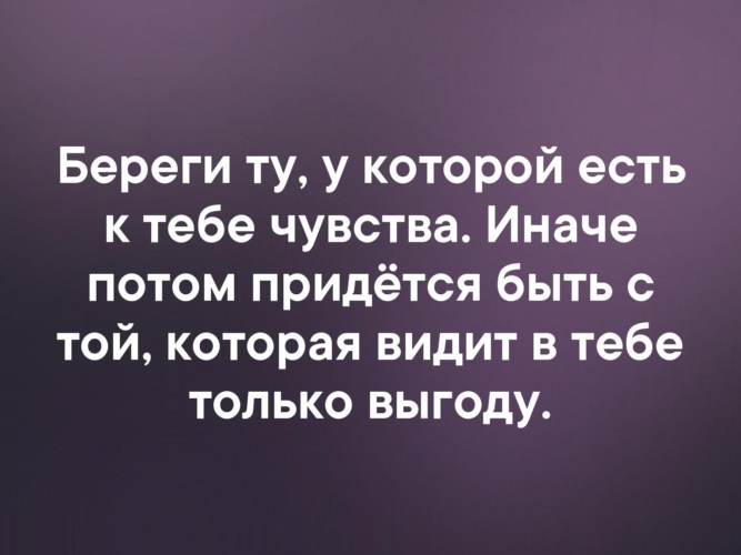 У него к тебе чувства. Береги ту у которой есть. береги ту у которой есть к тебе чувства. береги ту у которой есть к тебе чувства иначе потом. берегите ту к которой у тебя есть чувства иначе потом придется.