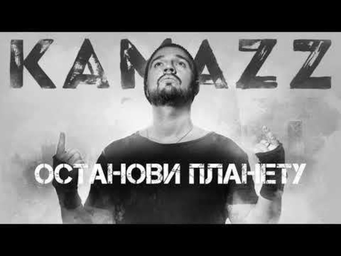 Kamazz тексты песен