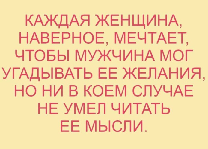 Угадай мужа. Каждая женщина мечтает. Угадывает мысли. Желания женщины юмор. Мужики не умеют читать мысли женщины.