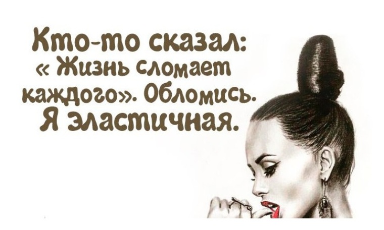 Скажи жили. Говорят жизнь сломает каждого обломись я эластичная. Нас ничего не сломает. Я сильная я не сломаюсь. Кто сказал что жизнь сломает каждого обломись я эластичная.