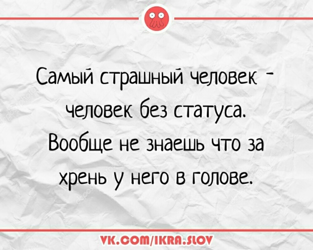 Без статуса. Страшные статусы. Самые страшные статусы. Статус без статуса. Человек без статуса.