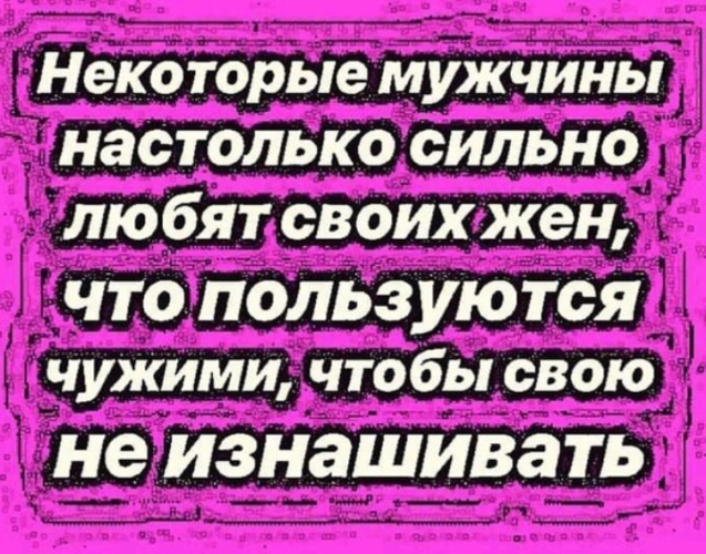 Жена сильнее мужа. Некоторые мужчины настолько сильно. Некоторые мужья настолько любят своих жен что. Некоторые мужчины так берегут своих жен. Некоторым мужчины настолько.