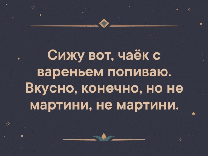 Сидели пили. Сижу чаек попиваю с вареньем.вкусно конечно. Вкусно конечно но не мартини. Сижу вот чаек с вареньем попиваю вкусно конечно но не мартини. Сижу чаек попиваю с вареньем.вкусно конечно но не мартини не мартини.