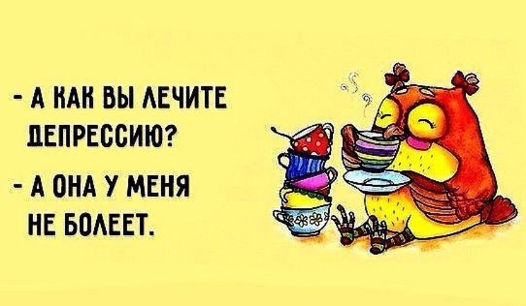 Смешные картинки на тему депрессия