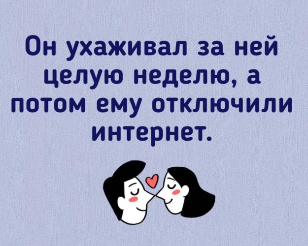 Потом через. Он ухаживал за ней целую неделю. Он ухаживал за ней целую неделю а потом. Целую неделю. Он ухаживал за ней целую неделю а потом отключили интернет.