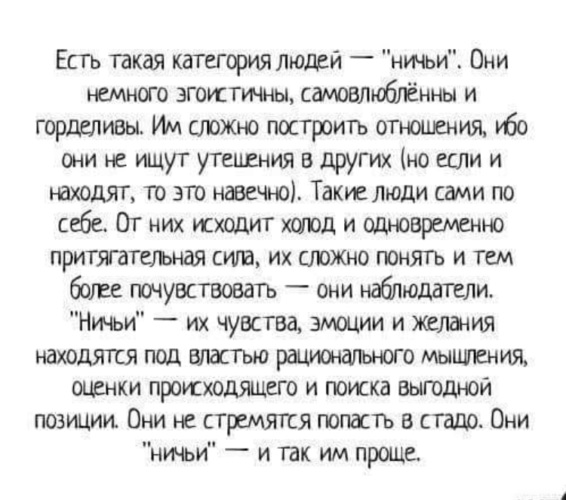 Категория людей. Есть такая категория людей. Есть категория людей ничьи. Есть такая категории людей нечьи. Есть такой Тип людей ничьи.