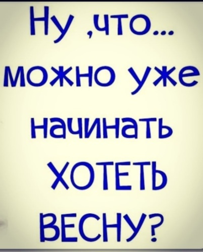 Мне уже можно. Можно уже начинать хотеть весну. Уже можно картинки.