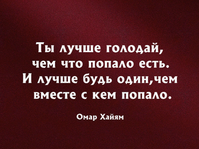 Омар Хайям - Я думаю, что лучше одиноким быть: читать …