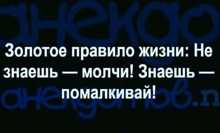 Золотое правило жизни знаешь молчи не знаешь помалкивай картинки