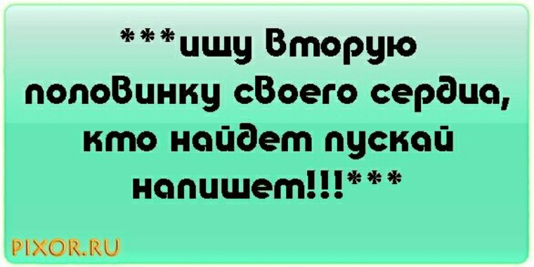 Как найти свою половину. Ищу вторую половинку. Найди вторую половинку. Ищу вторую половинку для серьезных отношений. Ищу вторую половинку прикол.