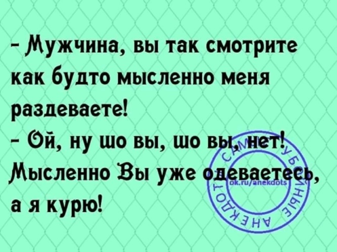 Мысленно. Мысленно я с вами картинки. Мысленно вы уже одеваетесь а я курю. Я буду с вами мысленно. И мысленно сказала я себе.