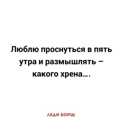 Ст до 5 утра. Люблю проснуться в пять утра и размышлять. Люблю проснуться в 5 утра и размышлять какого хрена. Люблю проснуться в пять утра картинки и размышлять какого хрена. Люблю проснуться в пять утра и размышлять какого картинки.