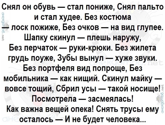 Убери ниже. Снял ботинки стал пониже стихи. Снял пальто и стал пониже. Снял он обувь стал пониже снял пальто и стал. Снять трусы ему осталось и не будет человека.