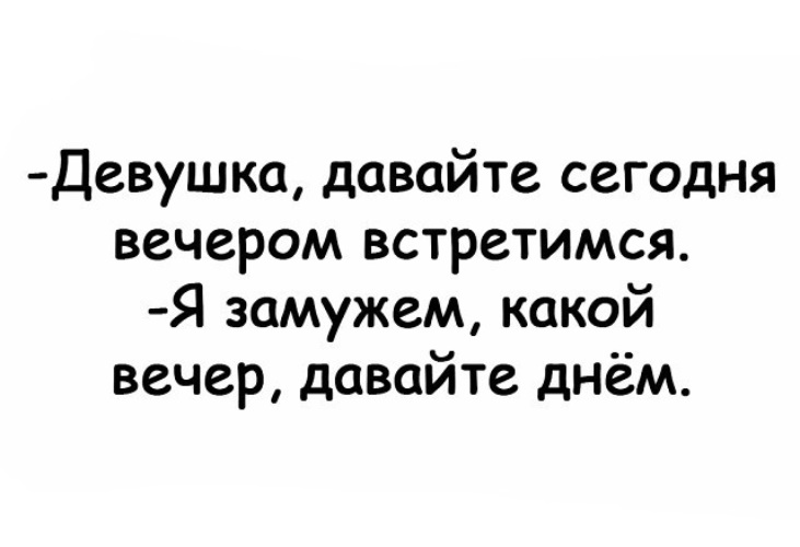 Ну как живешь с кем встречаешься