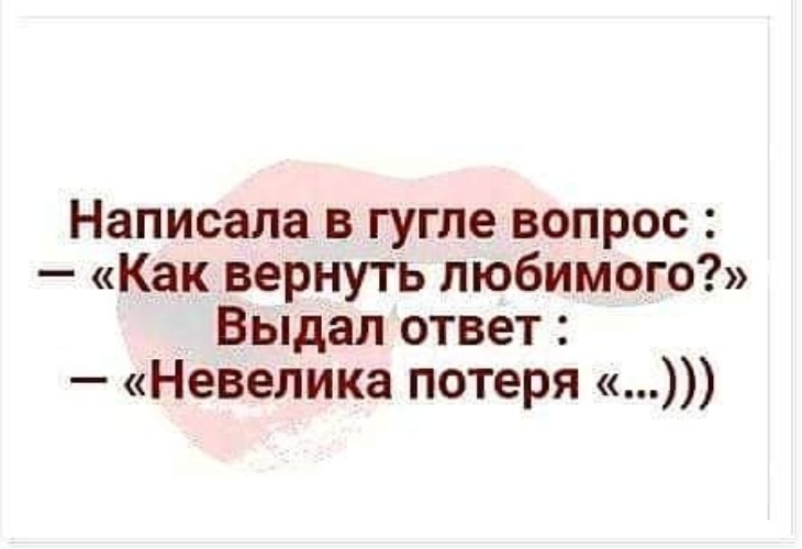 Любимый ответ. Не велика потеря. Невелика потеря. Не велика потеря или невелика. Не велика потеря картинка.