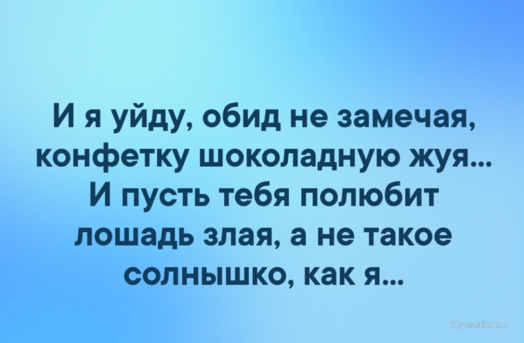 А я уйду, обид не замечая. Конфетку шоколадную жуя. И … Foto 16