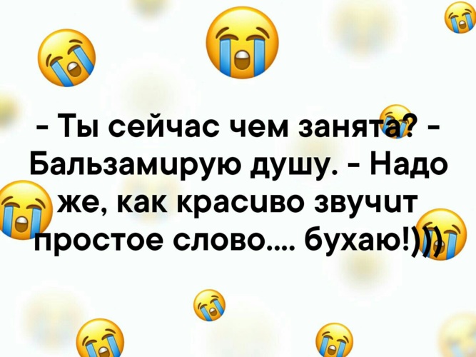 Ты сейчас заняла. Ты сейчас чем занята бальзамирую душу. Бальзамирую душу. Бальзамирую душу надо же как красиво звучит. Бальзамирую душу бухать.