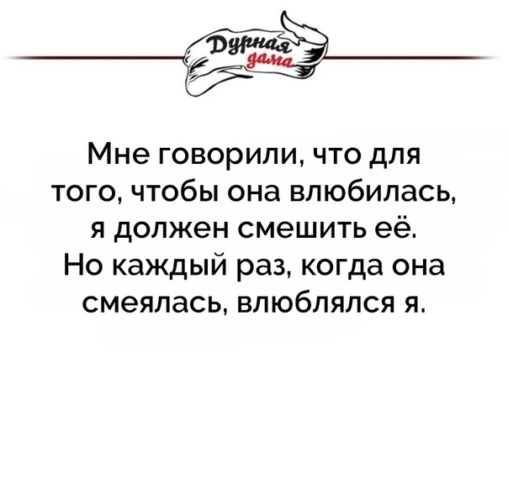 Я тебя влюблял ты смеялась с шуток. Она смеялась я влюблялся