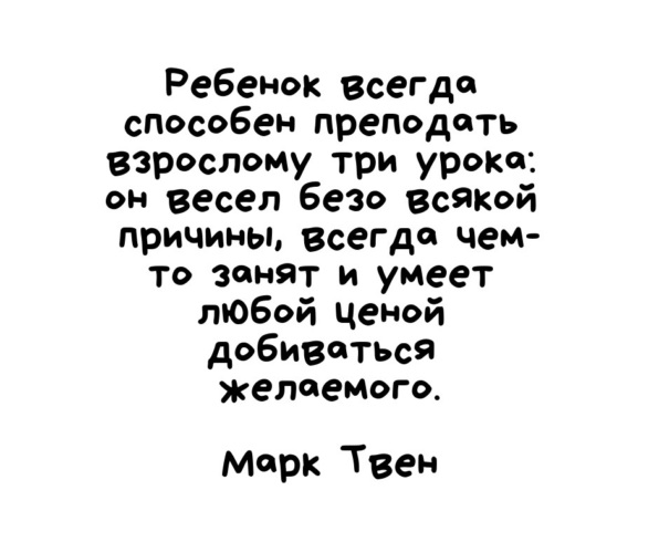 Ребенок всегда способен. Ребенок всегда способен. Ребенок всегда способен. Ребенок всегда способен преподать взрослому три урока. Ребенок всегда способен.