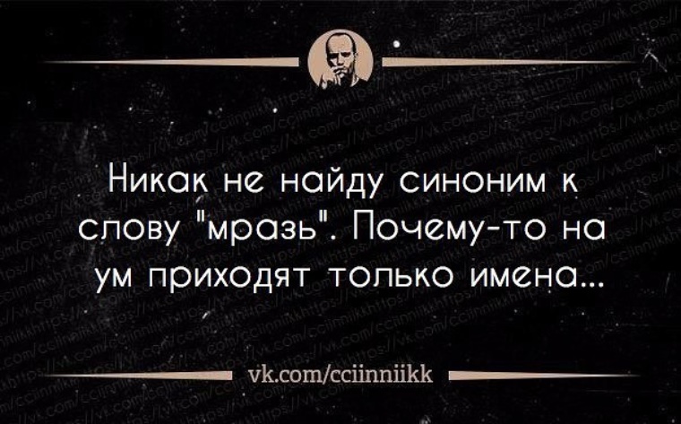 Лишь имя. Цинизм слова синонимы. Лживая сволочь. Синонимы к слову тварь. Афоризмы о том что ублюдки по любому проиграют.