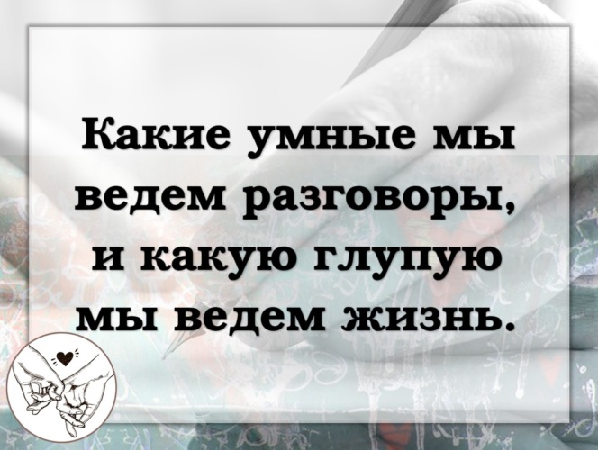 Жизнь вели. Какие умные мы ведем разговоры. Какие умные ведём разговоры и какую глупую жизнь. Какой умный.