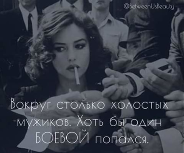 Холостой на всю жизнь. Вокруг столько холостых мужиков хоть бы один боевой попался. Все холостые хоть бы один боевой попался.