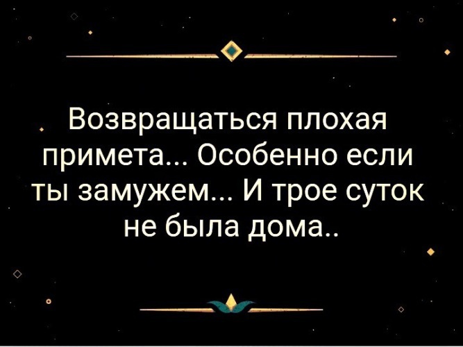 Плохие приметы. Возвращаться – плохая примета. Возвращаться плохая примета картинки. Возвращение плохой приметой. Цитаты о плохих приметах.