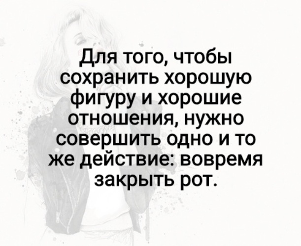 Для того чтобы сохранить хорошую. Нужно вовремя закрыть рот. Хотел свободы угощаю. Для того чтобы сохранить хорошую. Анекдоты про похудение.