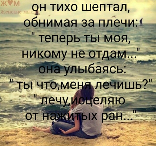 Текст песни руки так шептали обними. Он тихо шептал обнимая за плечи теперь. Он их шептал обнимая за плечи моя некому я тебя не отдам. Он тихо шептал обнимая за плечи теперь ты моя никому не отдам Автор.