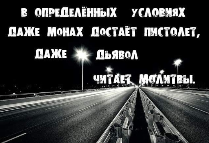 В определенных случаях. Даже дьявол читает молитвы. Даже дьявол читаегмодитвы. В определенных условиях даже дьявол читает молитвы. В определенных условиях даже монах достает пистолет.