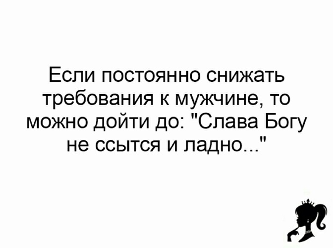 Не предъявляет. Если постоянно снижать требования. Если постоянно снижать требования к мужчине то. Если снизить требования к мужчине.