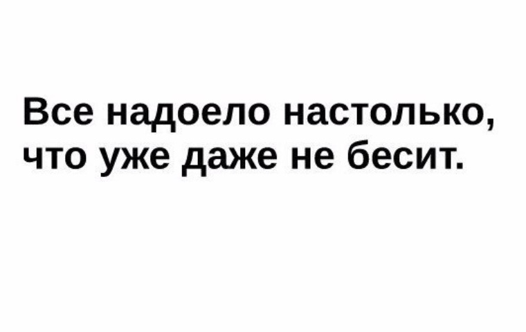 Картинка про то что все надоело