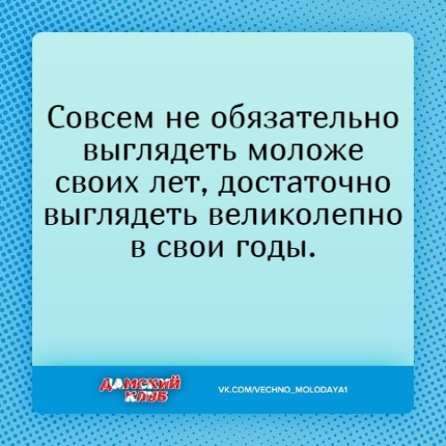 Не обязательно выглядеть моложе своих лет достаточно выглядеть. Великолепно выглядишь. Выглядишь довольным. Статусы про возраст. Достаточно выглядеть великолепно в свои годы.