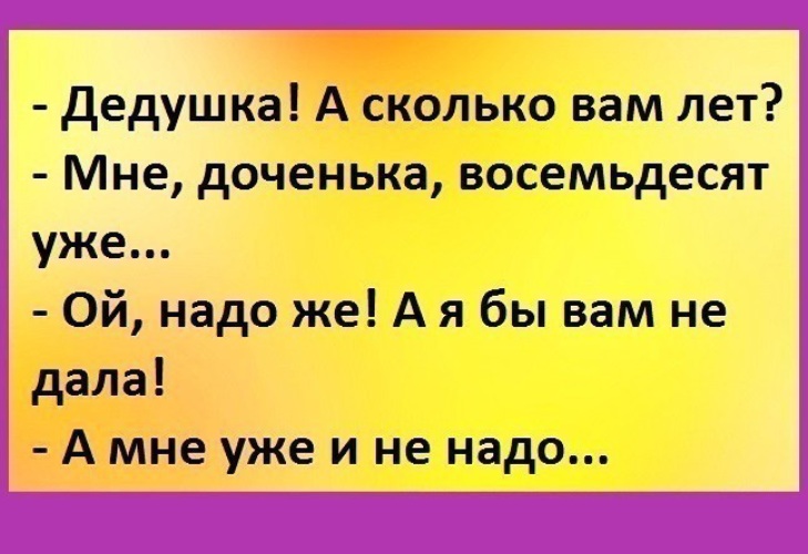 Сколько дед. Анекдоты угар. Дедушка а вам сколько лет. Дедушка а сколько вам лет анекдот. Дедушка сколько вам лет 80 анекдот.