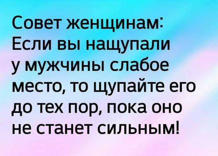 Мужчина будет мягче. Совет женщин. Слабое место цитаты. Если вы Нащупали у мужчины слабое место. Слабые места смешные картинки.