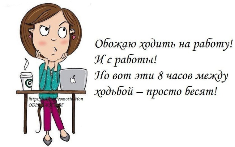 Работа работанька моя картинка прикол