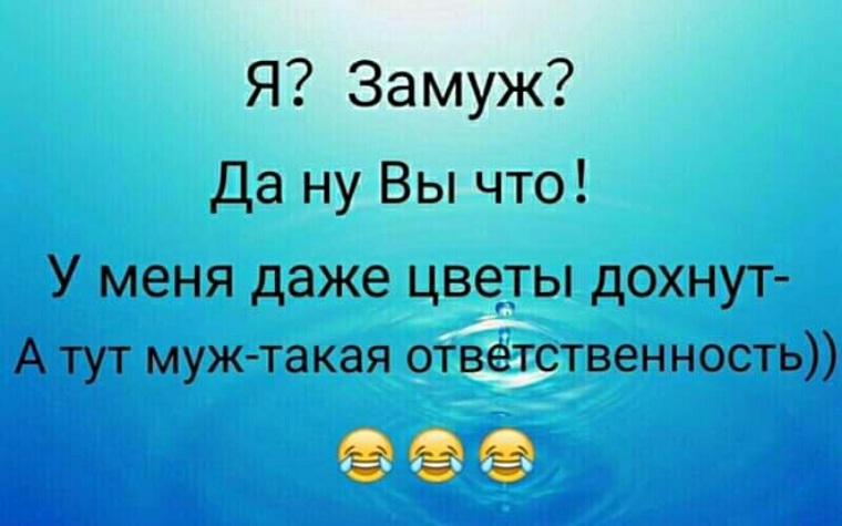 Янтарная замуж не всерьез. А тут муж такая ответственность. У меня цветы дохнут а тут муж такая ответственность. Муж это такая ответственность. Я замуж у меня цветы дохнут а тут муж такая ответственность.